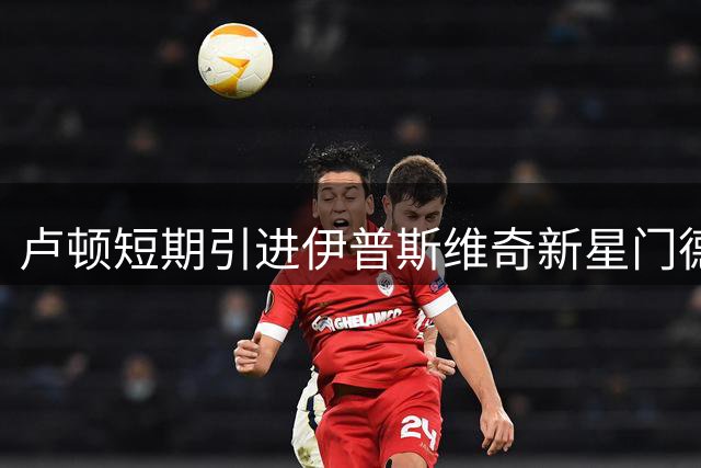 卢顿短期引进伊普斯维奇新星门德尔